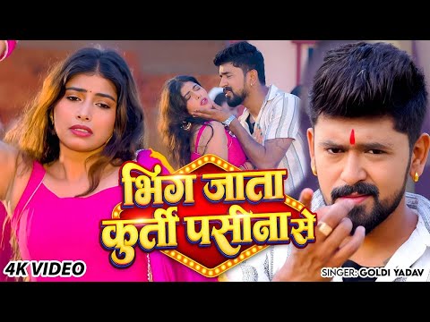 #Video | भींग जाता कुर्ती पसीना से | #Goldi Yadav | Bhing Jata Kuruti Pasina Se | New #Bhojpuri Song