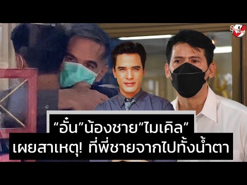 “อั๋น”น้องชาย“ไมเคิล”เผยสาเหตุ! ที่พี่ชายจากไปทั้งน้ำตา “อั๋น”น้องชาย“ไมเคิล”เผยสาเหตุ! ที่พี่ชายจากไปทั้งน้ำตา
