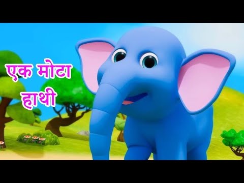 Ek Mota Hathi एक मोटा हाथी Hathi Raja Lakdi Ki Kathi kalu Madari Hindi Nursery Rhymes for Kids poem