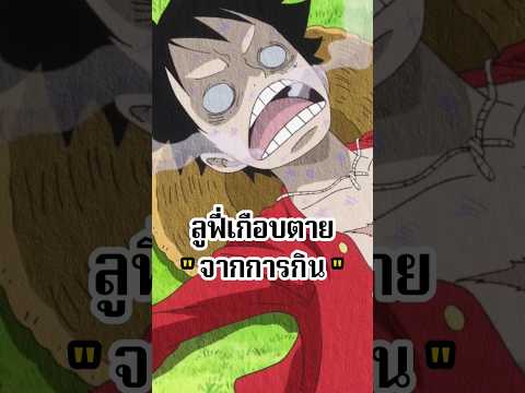 พี่ฟี่เกือบตายเพราะกินมั่วซั่วตั่วไปหมด #พากย์เสียง #การ์ตูน #อนิเมะ #onepiece #วันพีช #ลูฟี่