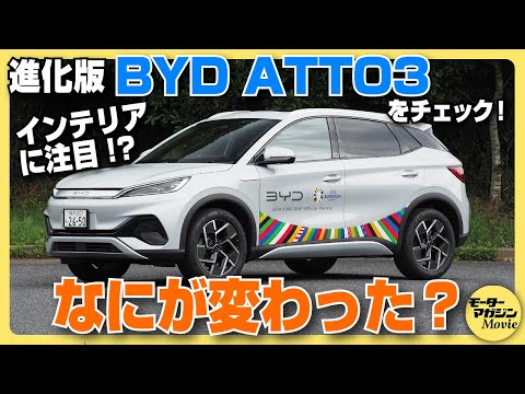 【マイナーチェンジ】BYD ATTO3の最新版をチェック！圧倒的コスパの高さが光る電動SUVは、一体どんな仕上がりなのか……？