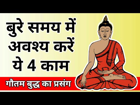 बुरे समय में अवश्य करें ये 4 काम। By Gautam buddha