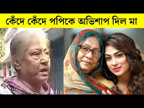 পৈতৃক সম্পত্তি দখলের চেষ্টা নায়িকা পপির! কেঁদে কেঁদে কি বলছে নায়িকা পপির মা দেখুন