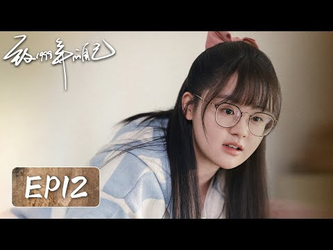 【家长里短】《致1999年的自己》EP12——陈秀娥被母亲误解伤心离家（李昀锐, 黄杨钿甜）