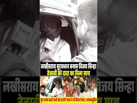 Lakhisarai Surajbhan vs Vijay Sinha, Tejashwi को मिला साथ, गुंडा साला कहने वाले को हराएंगे Paras