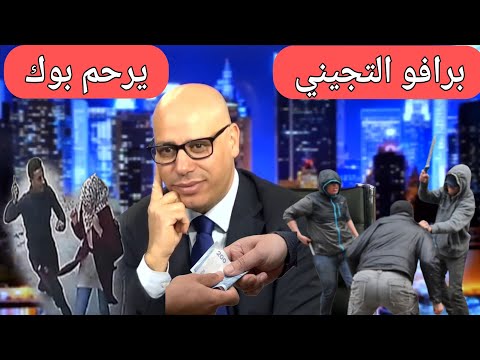مكاين لا أخنوش لا ستة حمص،هذا هو المغرب برافو محمد التجيني 
