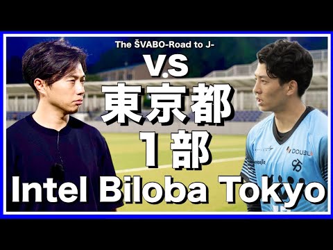 都リーグ前期最終戦に向けた東京都1部Intel Biloba Tokyo戦-逆境を覆す修正と復帰した救世主-【リアルサッカードキュメンタリー】#290