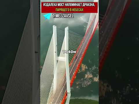 самый высокий мост в мире Китайцы посмеялись , и построили самый высокий мост в мире✔