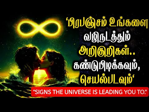 "Find And Act On The Signs The Universe is Leading You To" | பிரபஞ்சம் உங்களை வழிநடத்தும் அறிகுறிகள்