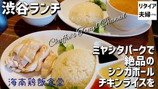 【渋谷ランチ】海南鶏飯食堂ミヤシタパーク 絶品シンガポールチキンライス《リタイア夫婦vlog》 ココナッツチキンカレー / CHAFFEE’S TRAVEL CHANNEL 