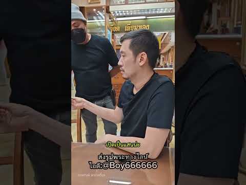 🔥เข้ามาแบบนี้ เสียมารยาทไหม‼️ #บอยท่าพระจันทร์ #พระเครื่อง #อลงกรณ์พระเครื่อง