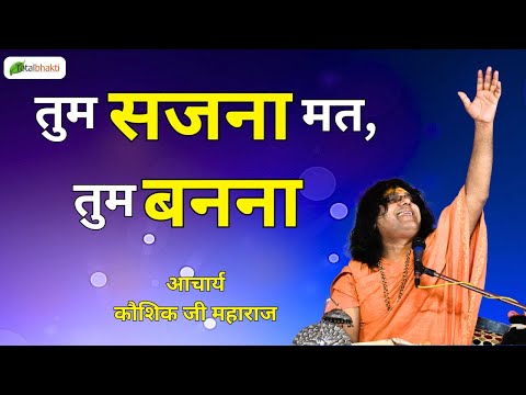 तुम सजना मत, तुम बनना | Thoughts | Acharya Kaushik Ji Maharaj | Total Bhakti