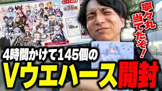 4時間かけて145個のVTuberウエハースを開封し寧々丸との約束を果たすけんき【寧々丸/けんき切り抜き】