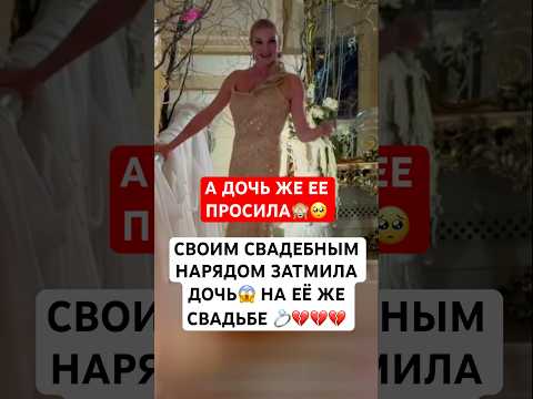 Невеста осталась в тени! Волочкова затмила дочь на её же свадьбе #волочкова #свадьба