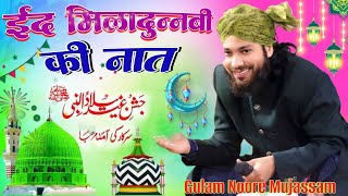 Rabi ul awwal ki naat 🇸🇦 Sarkar ki Aamad par new launch Kalam ll Gulam Noore Mujassam 🎤 2025