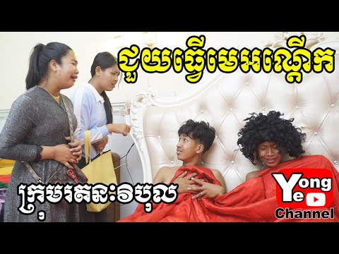ជួយធ្វើមេអណ្ដើក ពី ភេសជ្ជៈម៉ារី (Mary), New Comedy Clip from Rathanak Vibol Yong Ye