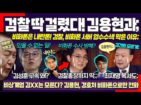 드디어, 검찰 딱 걸렸다;; SBS 특종 대박! '비상계엄' 모르다는 김XX와 검찰 연결고리 찾았다! 최강욱 사이다 "경호차장 구속 안하는 이유가"