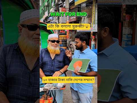 ১০০০০৳💸 টাকা নাকি 🇧🇩 বাংলাদেশের পতাকার প্রতি সম্মান 🤔🥺? #unfrezzmyaccount #shorts #shortsviral