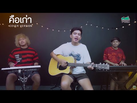 คือเก่า - เบนซ์ เมืองเลยXกระต่าย พรรณิภา {COVER BY T-REX}