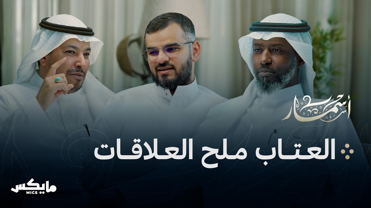 صورة مصغرة من يوتيوب - بودكاست أسمار: قصائد العتاب