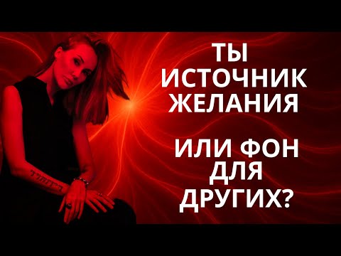 ЭНЕРГИЯ ВЛИЯНИЯ — источник ВЛАСТИ, наслаждения и ЛЮБВИ. Почему одни притягивают, а другие — нет?