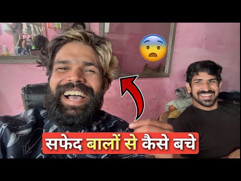 सफ़ेद बालों की समस्या से परेशान सभी भाई इस वीडियो को देखें |