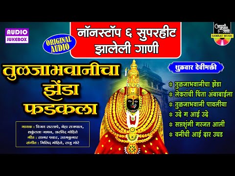तुळजाभवानीची गाणी - नॉनस्टॉप ६ तुळजाभवानीचा झेंडा फडकला | Devi Songs | देवीची गाणी | अंबाबाईची गाणी