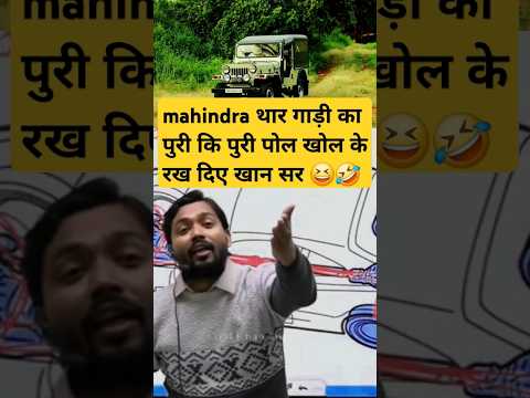 mahindra थार गाड़ी का पुरी कि पुरी पोल खोल के रख दिए खान सर 😆 #education #motivation #khansir #kgs
