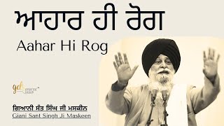 Aahar Hi Rog ~ ਆਹਾਰ ਹੀ ਰੋਗ | Giani Sant Singh Ji Maskeen | Gyan Da Sagar