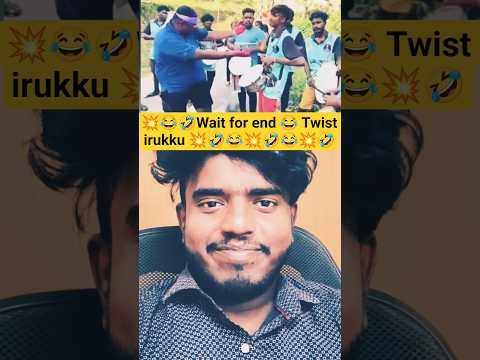 🤣😂💥Wait for end 😂 Twist irukku 🤣🤣💥#shorts#trendingshorts#funny#funnyshorts#trendingreels#comedy