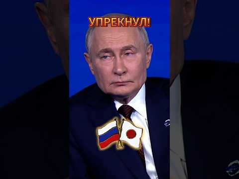 Путин о Японии: Зачем вы это сделали?!