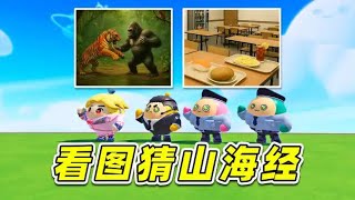 蛋仔派對：看圖找Ai山海經？合成獸隱匿在圖片中，無孔不入！