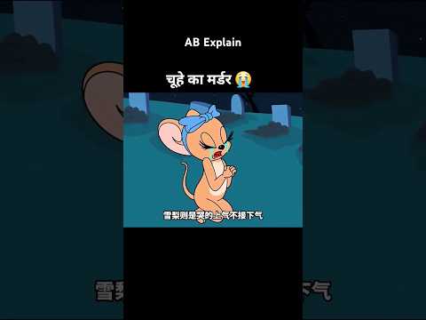 बिल्ली का दुख #shortsvideo #youtubeshorts