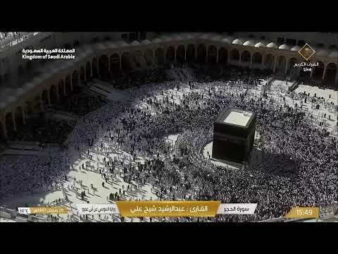 🕋 Makkah Live | مكة مباشر | الحرم المكي مباشر | قناة القران الكريم السعودية مباشر | مكه المكرمه مبا