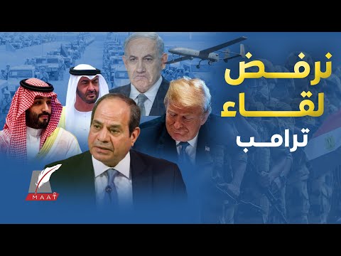 إسرائيل تتهم مصر اختراقها بالمسيرات والسيسي يرفض دعوة ترمب للمرة الثانية..ردة فعل الإمارات والسعودية