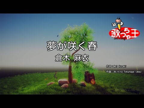 【カラオケ】夢が咲く春/倉木 麻衣