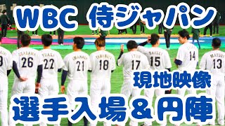 WBC選手入場・円陣