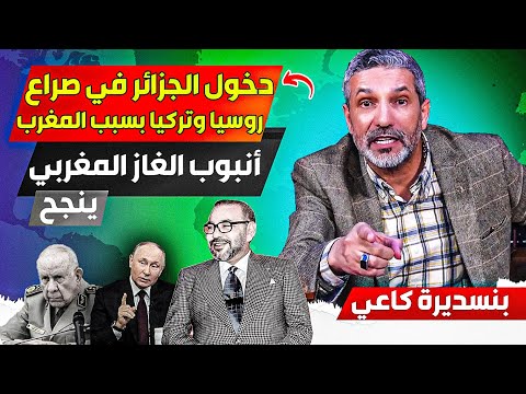 دخول الجزائر في صرااع مع روسيا وتركيا بسبب المغرب، وأنبوب الغاز النيجيري المغربي في طريقه للبداية