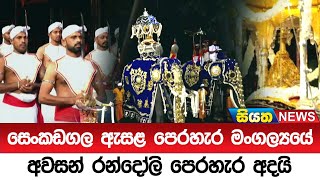 සෙංකඩගල ඇසළ පෙරහැර මංගල්‍යයේ අවසන් රන්දෝලි පෙරහැර අදයි | Siyatha News