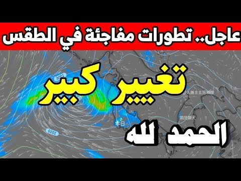 حالة الطقس بالمغرب: تغيير كبير يفاجئ الجميع خلال الأيام المقبلة امطار وثلوج