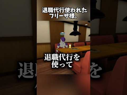 退職代行使われたフリーザ様ww #vrchatワールド紹介 #vrchat
