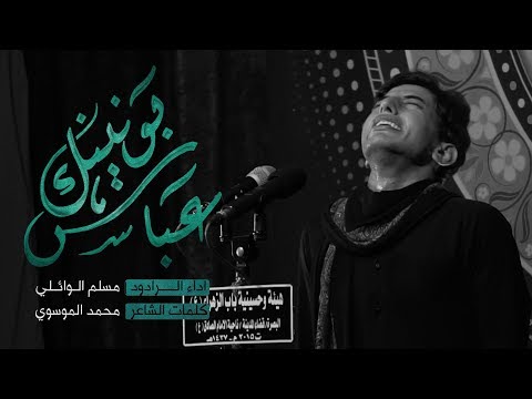 عباس بونينك | مسلم الوائلي | محرم الحرام1441هـ