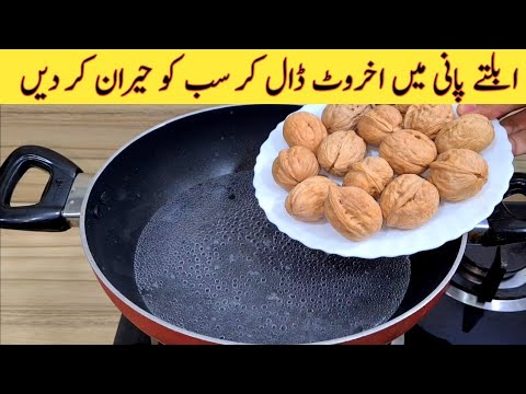 Kitchen Tips & Tricks | اگر آپ کے پاس اخروٹ ہیں تو یہ بنائیں | Fiaz Ansari Food Secrets |