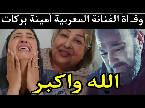 وفـ اة الفنانة المغربية أمينة بركات المغرب يودع فنانة من الزمن الجميل amina barakat