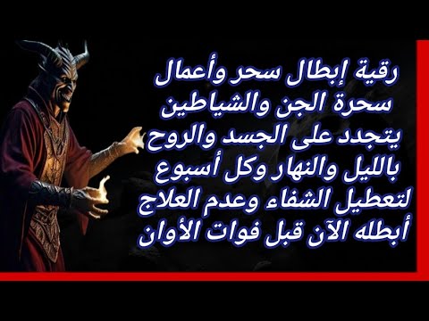 رقية شرعية إبطال سحر سحرة الجن والشياطين يتجدد على الجسد لتعطيل الشفاء وعدم العلاج أبطله الآن🎧