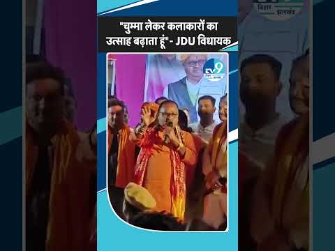 JDU विधायक Gopal Mandal ने बिना शर्माए क्या-क्या कह दिया? Bhagalpur में था Holi कार्यक्रम | Viral