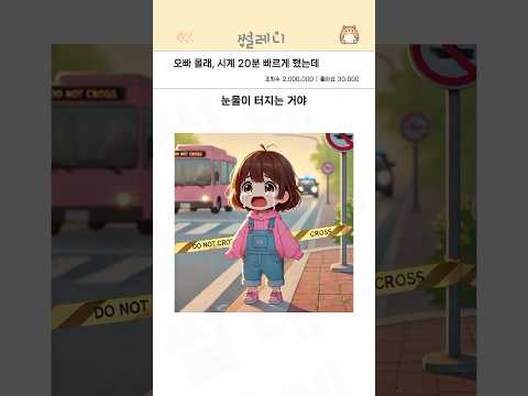 오빠 몰래, 시계 20분 빠르게 했는데