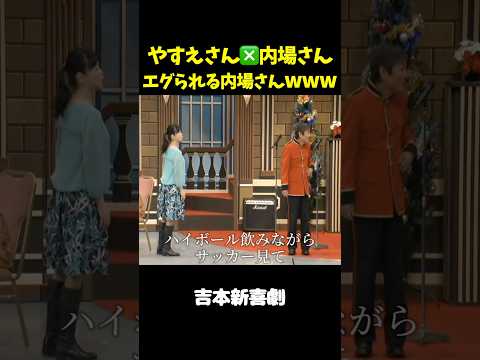 がっつりエグられる内場さんwww(内場夫婦)　#吉本新喜劇 #未知やすえ 　#内場勝則　#やすえ姉さん
