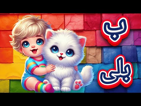 Alif se Anar  | Alif Bay Pay | اُردو حروفِ تہجی | Learn urdu Alphabets easy