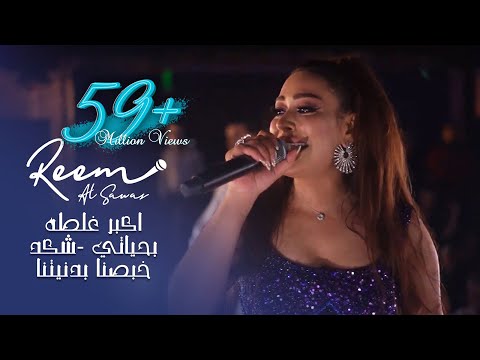 Reem AlSawas 2022 | ريم السواس - اكبر غلطه بحياتي - شكد خبصنا بدنيتنا | حفلة اللاذقية